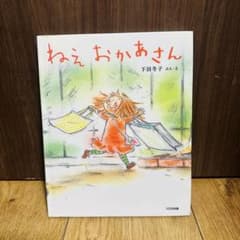 読み聞かせに！ねえ おかあさん　まとめ売りものサムネイル