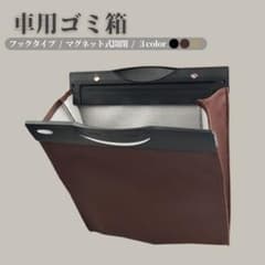 車用ゴミ箱 収納ポケット カー用品 簡単取り付け コンパクト 磁石 車のサムネイル