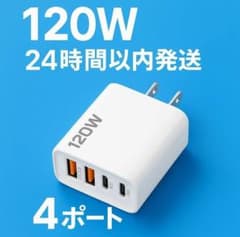 120W 4ポート充電器のサムネイル
