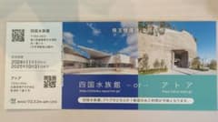 四国水族館orアトア　　ウエスコホールディングス株主優待券のサムネイル