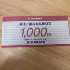 R092103ヒマラヤ株主優待券1万円分 ヒマラヤ 株主ご優待商品値引券 1000円分 - メルカリ