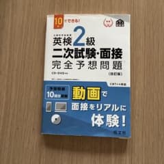 英検準2級二次試験・面接完全予想問題 : 10日でできる!のサムネイル