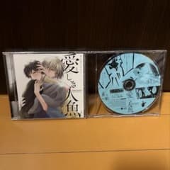 愛しき人魚 アニメ特典CD付 ドラマCD ひじき 山下誠一郎 小野友樹