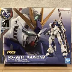 RX-93ff νガンダム RG 1/144のサムネイル