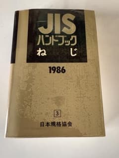 JISハンドブック ねじ 1986 日本規格協会のサムネイル