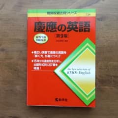 慶應の英語 第9版 難関校過去問シリーズのサムネイル