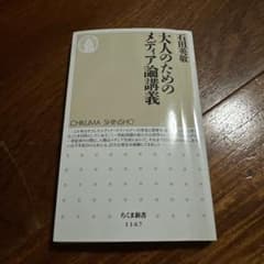 大人のためのメディア論講義 石田英敬 ちくま新書のサムネイル
