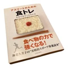 アスリートのための食トレ : 栄養の基本と食事計画のサムネイル