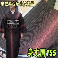 身丈肩155単衣小紋柔らか美品✨ 黒系名古屋帯とたたき染め色無地セット
