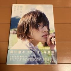 サイン本、ポストカード付】飾らない宝石 AKB48 岡田奈々 1st写真集