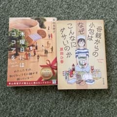 母親からの小包はなぜこんなにダサいのか / 木曜日にはココアをのサムネイル