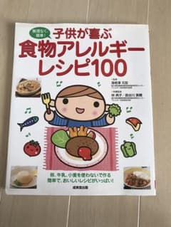子供が喜ぶ食物アレルギーレシピ100 : 無理なく、簡単!のサムネイル