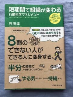 短時間で組織が変わる行動科学マネジメント　8割のできない人ができる人に変身する。のサムネイル