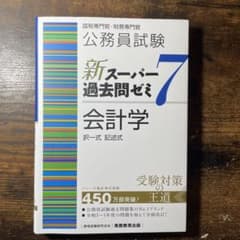 公務員試験新スーパー過去問ゼミ7会計学択一式記述式のサムネイル