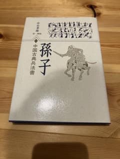孫子 日本語版 中国古典兵法書 - メルカリ