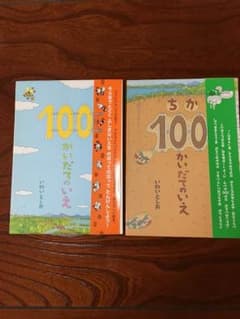 絵本 100だてのいえ 2冊セットのサムネイル