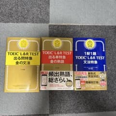 TOEIC 出る問特急　金の文法　出る単特急　金の熟語　1駅1題　文法特急のサムネイル