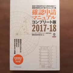 確認申請マニュアル コンプリート版 2017-18のサムネイル
