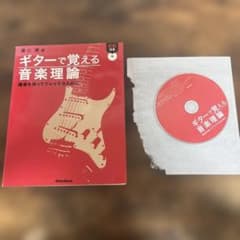 ギターで覚える音楽理論 : 確信を持ってプレイするためにのサムネイル