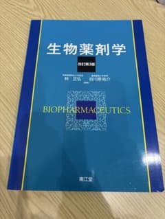 生物薬剤学 改訂第3版のサムネイル