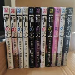 推しの子　漫画　1〜11巻　全巻セットのサムネイル