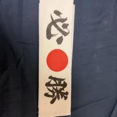 必勝 ハチマキ 鉢巻 応援グッズのサムネイル