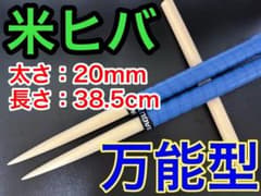 太鼓の達人【コードC36】マイバチ 米ヒバ 38.5cm 20mm 万能型のサムネイル