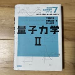 量子力学2のサムネイル