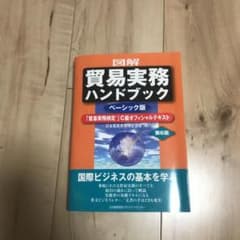 試験問題セット 図解 貿易実務ハンドブック ベーシック版 第6版のサムネイル