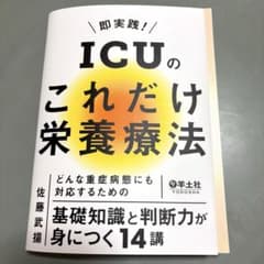 【裁断済】ICUドリル これだけ栄養療法 裁断済み】即実践!ICUのこれだけ栄養療法 - メルカリ