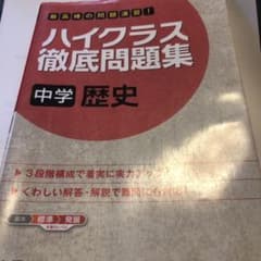 ハイクラス徹底問題集 5 中学歴史のサムネイル
