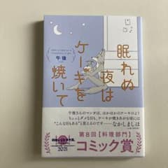 眠れぬ夜はケーキを焼いてのサムネイル