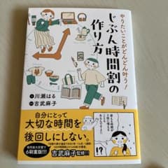 (値下げ)やりたいことがどんどん叶う！じぶん時間割の作り方のサムネイル