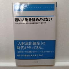 若い人財を辞めさせない あなたは若年世代の特徴を理解していますか？のサムネイル