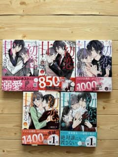 その初恋は甘すぎる～恋愛処女には刺激が強い～ 1のサムネイル