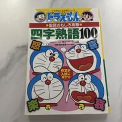 ドラえもん 四字熟語100 第45版 書き込みなしのサムネイル