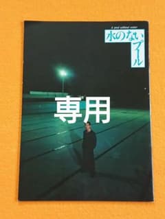 水のないプール他 計3冊【2冊目以降+100円】映画パンフレットのサムネイル