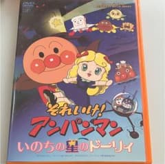 それいけ!アンパンマン いのちの星のドーリィ('06日本テレビ/バップ/トムス…のサムネイル