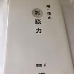 超一流の雑談力のサムネイル