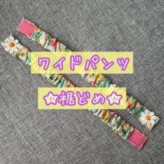 裾どめ　マジックテープ　ハンドメイドのサムネイル