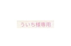 ういち様専用のサムネイル