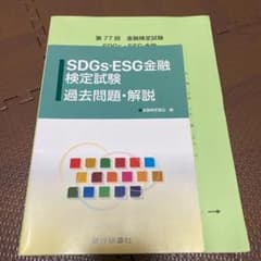 SDGs・ESG金融検定試験　過去問題・解説のサムネイル