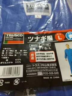 トラスコのつなぎ　L　作業着のサムネイル