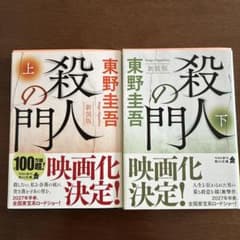 殺人の門 上下新装版　東野圭吾のサムネイル