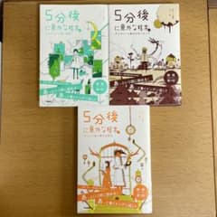 5分後に意外な結末 3冊セット 学研のサムネイル