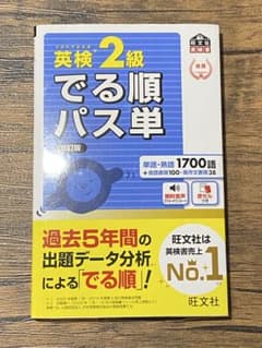 英検2級 でる順パス単 5訂版のサムネイル