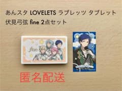 あんスタ LOVELETS ラブレッツ タブレット 伏見弓弦 fine 2点 - メルカリ