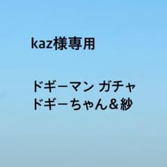 ドギーマン ガチャ専用のサムネイル