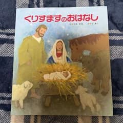 【極美品/カバー付き】くりすますのおはなし 絵本 柿本幸造 谷真介 クリスマス