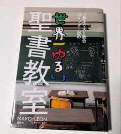 世界一ゆるい聖書教室 上馬キリスト教会のサムネイル